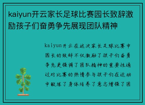 kaiyun开云家长足球比赛园长致辞激励孩子们奋勇争先展现团队精神
