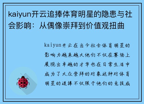kaiyun开云追捧体育明星的隐患与社会影响：从偶像崇拜到价值观扭曲