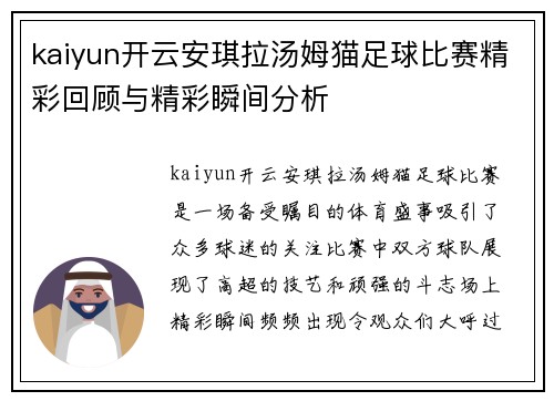 kaiyun开云安琪拉汤姆猫足球比赛精彩回顾与精彩瞬间分析