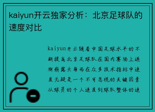 kaiyun开云独家分析：北京足球队的速度对比