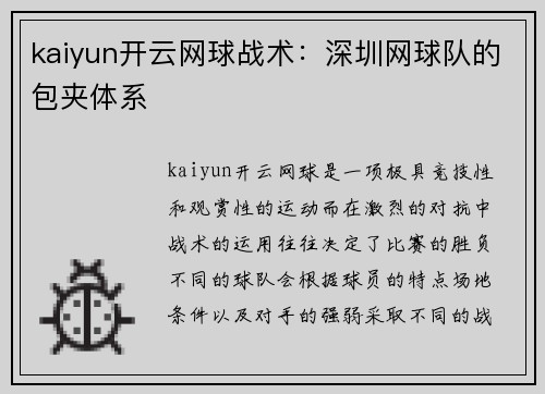 kaiyun开云网球战术：深圳网球队的包夹体系