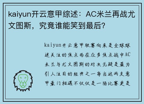 kaiyun开云意甲综述：AC米兰再战尤文图斯，究竟谁能笑到最后？
