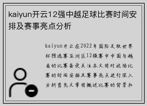 kaiyun开云12强中越足球比赛时间安排及赛事亮点分析