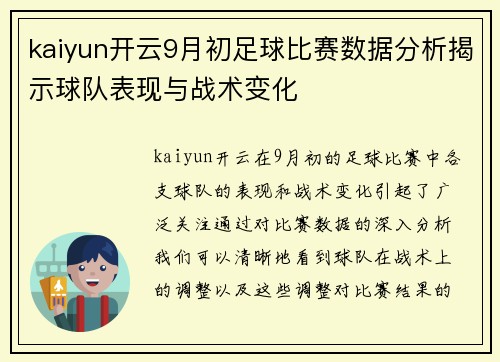 kaiyun开云9月初足球比赛数据分析揭示球队表现与战术变化
