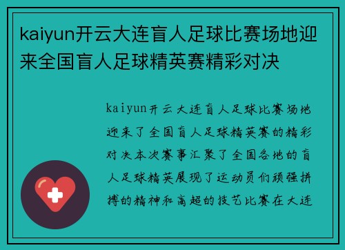 kaiyun开云大连盲人足球比赛场地迎来全国盲人足球精英赛精彩对决