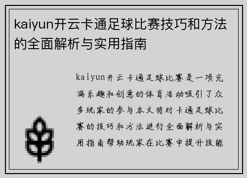 kaiyun开云卡通足球比赛技巧和方法的全面解析与实用指南