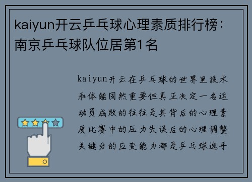kaiyun开云乒乓球心理素质排行榜：南京乒乓球队位居第1名