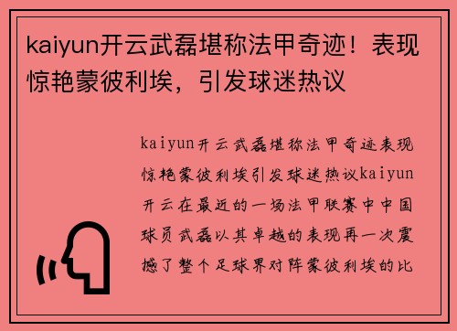 kaiyun开云武磊堪称法甲奇迹！表现惊艳蒙彼利埃，引发球迷热议