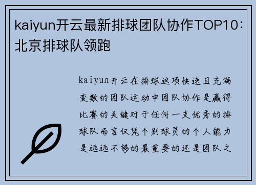 kaiyun开云最新排球团队协作TOP10：北京排球队领跑