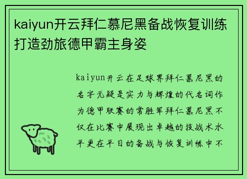 kaiyun开云拜仁慕尼黑备战恢复训练打造劲旅德甲霸主身姿
