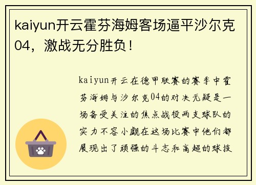 kaiyun开云霍芬海姆客场逼平沙尔克04，激战无分胜负！