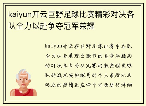kaiyun开云巨野足球比赛精彩对决各队全力以赴争夺冠军荣耀