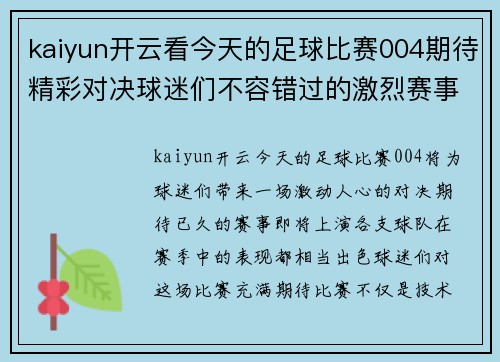 kaiyun开云看今天的足球比赛004期待精彩对决球迷们不容错过的激烈赛事盛宴
