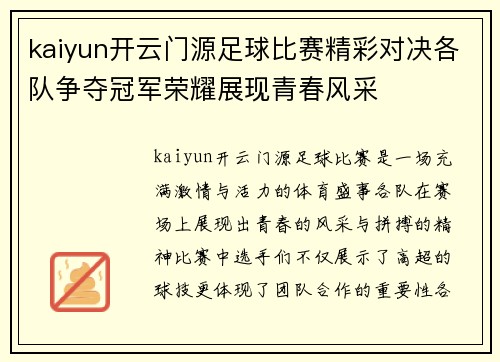 kaiyun开云门源足球比赛精彩对决各队争夺冠军荣耀展现青春风采