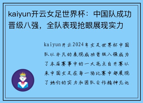 kaiyun开云女足世界杯：中国队成功晋级八强，全队表现抢眼展现实力