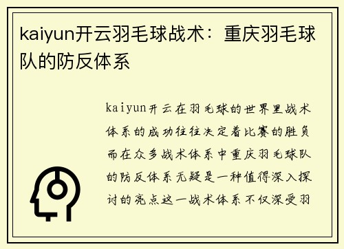 kaiyun开云羽毛球战术：重庆羽毛球队的防反体系