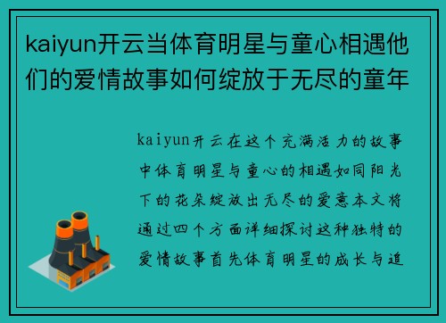 kaiyun开云当体育明星与童心相遇他们的爱情故事如何绽放于无尽的童年时光