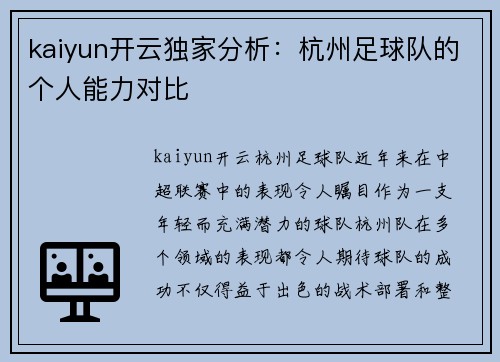 kaiyun开云独家分析：杭州足球队的个人能力对比