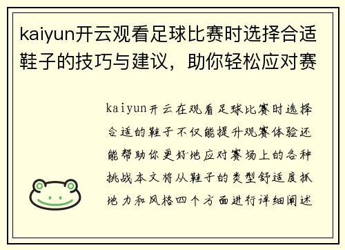 kaiyun开云观看足球比赛时选择合适鞋子的技巧与建议，助你轻松应对赛场挑战