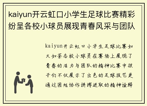 kaiyun开云虹口小学生足球比赛精彩纷呈各校小球员展现青春风采与团队精神