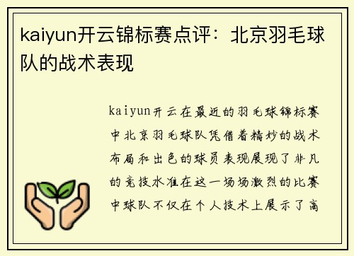 kaiyun开云锦标赛点评：北京羽毛球队的战术表现