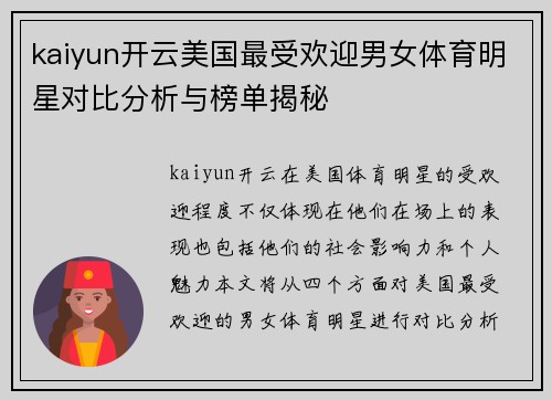 kaiyun开云美国最受欢迎男女体育明星对比分析与榜单揭秘