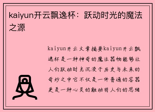kaiyun开云飘逸杯：跃动时光的魔法之源
