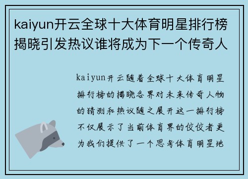 kaiyun开云全球十大体育明星排行榜揭晓引发热议谁将成为下一个传奇人物