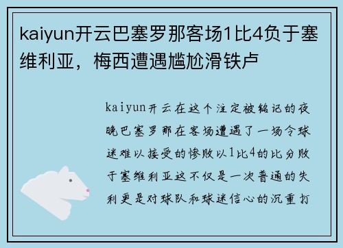 kaiyun开云巴塞罗那客场1比4负于塞维利亚，梅西遭遇尴尬滑铁卢