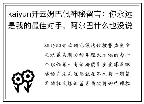 kaiyun开云姆巴佩神秘留言：你永远是我的最佳对手，阿尔巴什么也没说，只是微笑