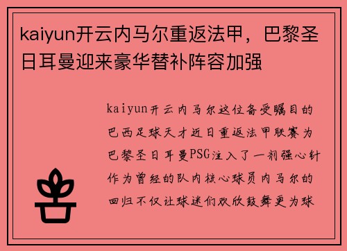 kaiyun开云内马尔重返法甲，巴黎圣日耳曼迎来豪华替补阵容加强