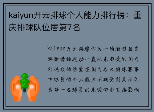 kaiyun开云排球个人能力排行榜：重庆排球队位居第7名