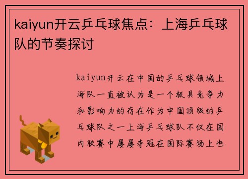 kaiyun开云乒乓球焦点：上海乒乓球队的节奏探讨