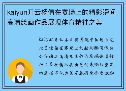 kaiyun开云杨倩在赛场上的精彩瞬间高清绘画作品展现体育精神之美